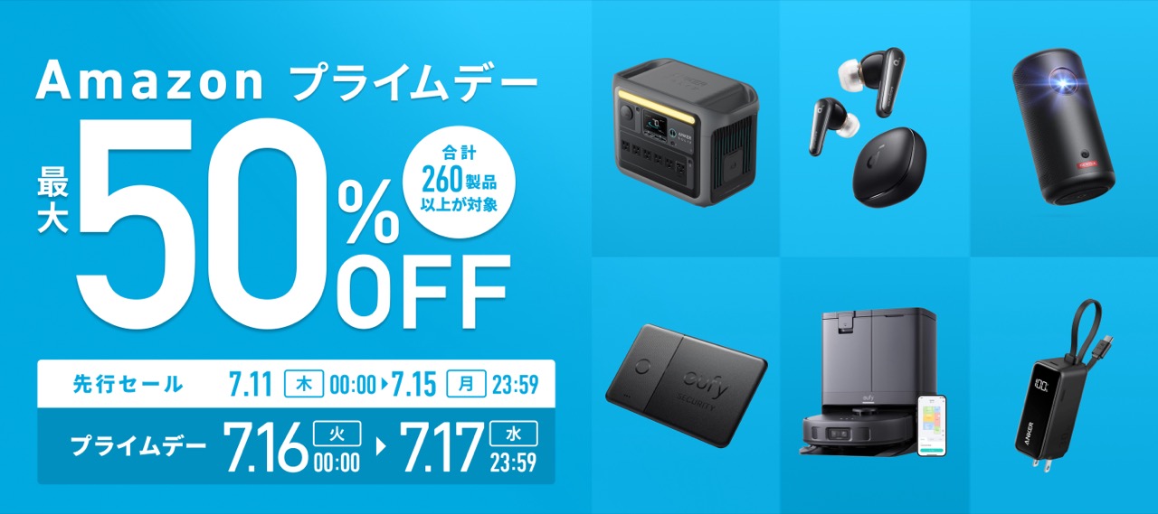 Anker過去最多。260製品以上がAmazonプライムデーで最大半額