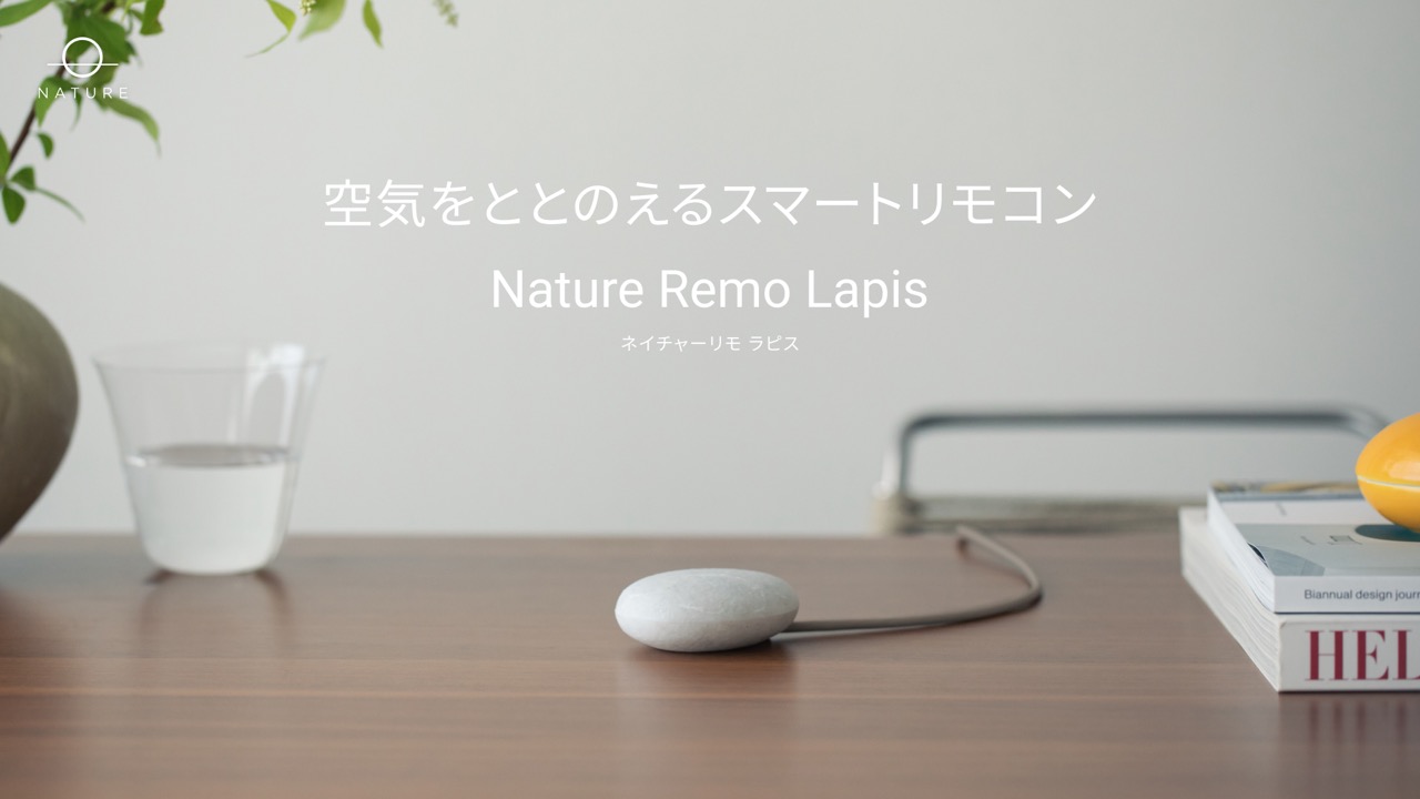 月最大2,300円の節電効果・消し忘れ通知・急冷も防げるスマートリモコン「Nature Remo Lapis」が発売