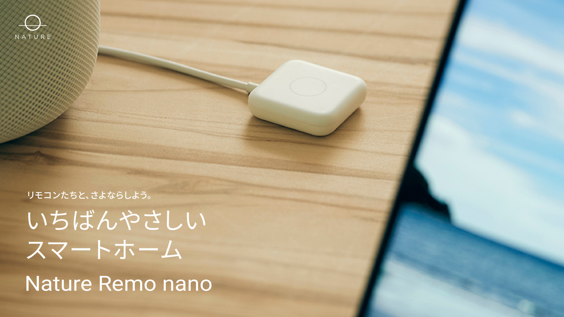 価格良し・小型良し。3980円のMatter対応スマートリモコン「Nature Remo nano」が発売