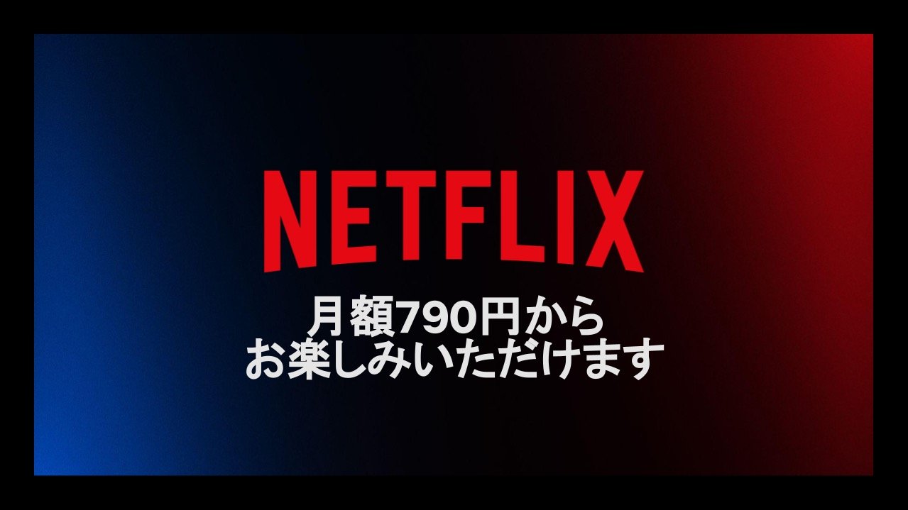 Netflix、4分広告で月額200円安い「広告つきスタンダード」発表。月額790円で