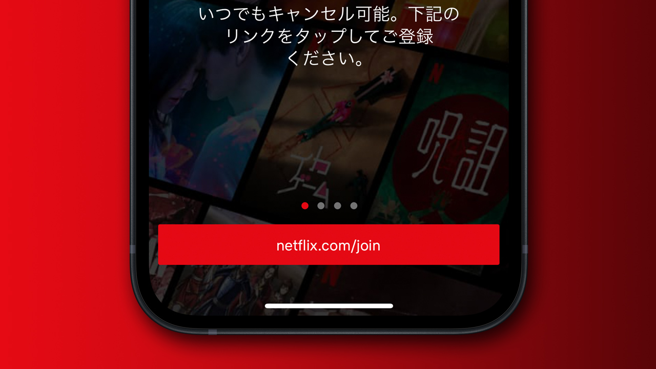Netflix、iOSアプリで新APIを使った独自決済への誘導ボタン追加。わずかな手順を省略