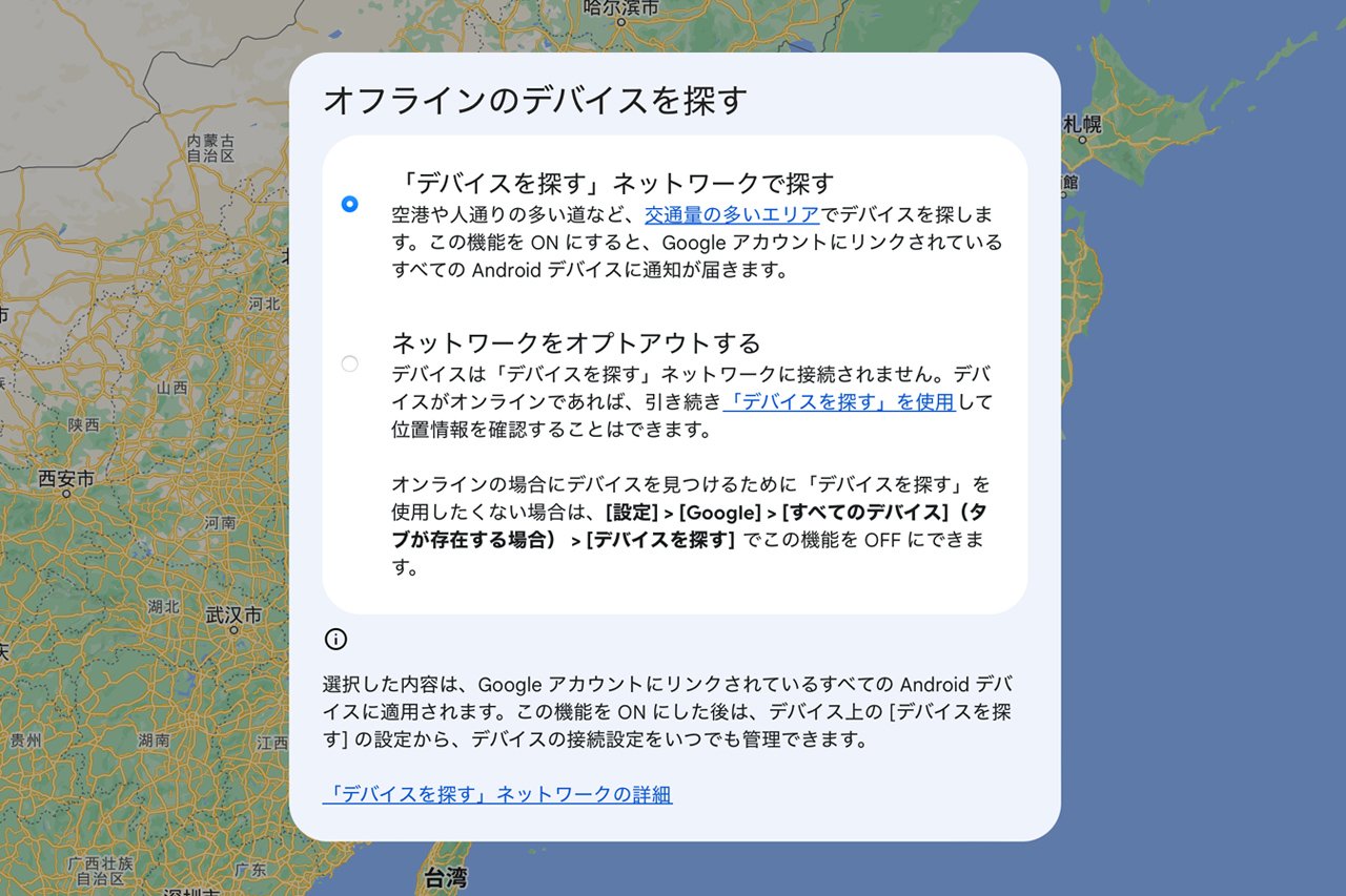 電池切れでもAndroidスマホが探せる「デバイスを探すネットワーク」が日本でも順次開始