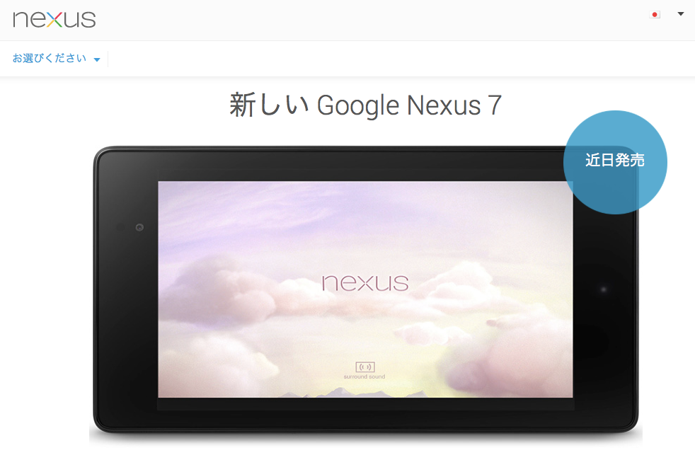 【更新】新型Nexus7、日本での発売日が正式決定！13時から予約受付開始！