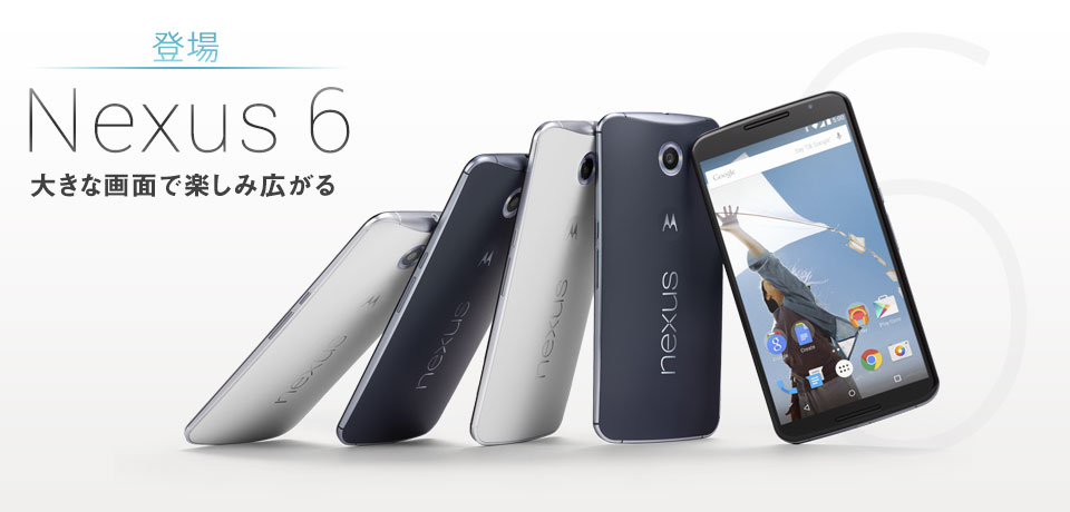 速報：Nexus 6の発売日は12月11日に。予約は今日から開始
