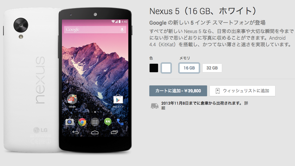Nexus 5の出荷予定日が11月8日に。海外では1ヶ月待ちのモデルも