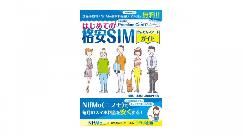 格安sim Nifmo の基本料2ヶ月分と手数料が無料 お試しにもってこいのsim本が発売