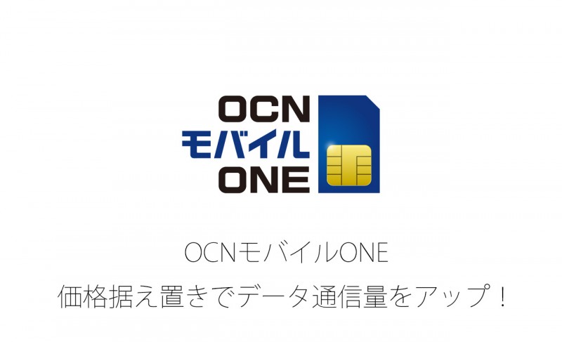 OCNモバイルONE、価格据え置きでデータ容量アップ――4月1日から110MB/日に