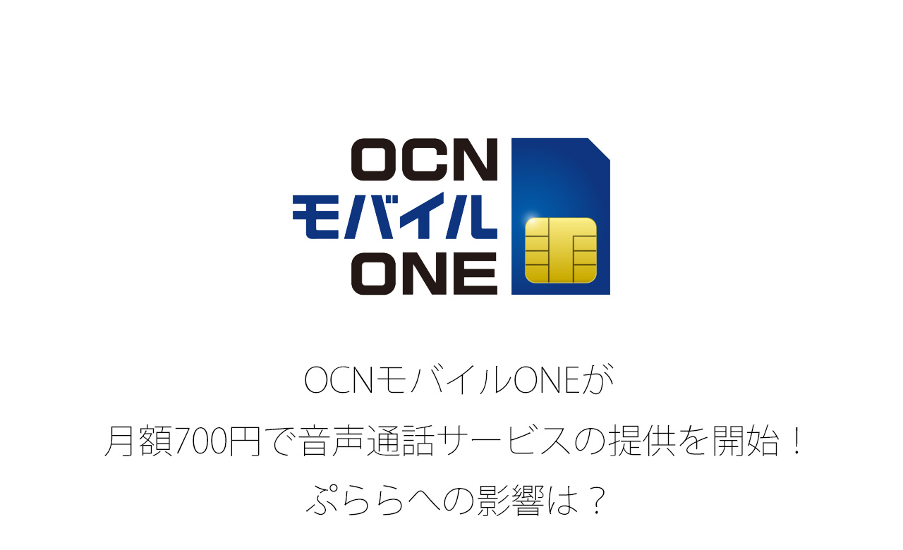 OCNモバイルONE、月額700円で音声通話サービスの提供を開始！ぷららへの影響は？