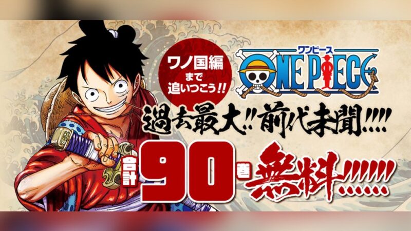 過去最大 One Piece 合計90巻が無料公開