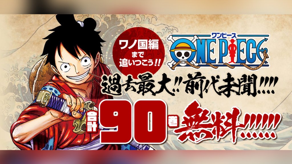 過去最大！「ONE PIECE」合計90巻が無料公開！