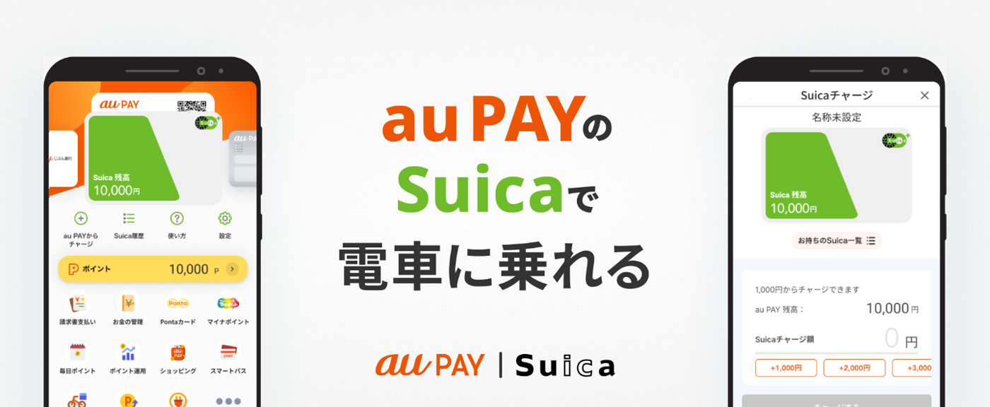 au PAYアプリがSuicaに対応。Pontaポイント貯めてチャージも可能に