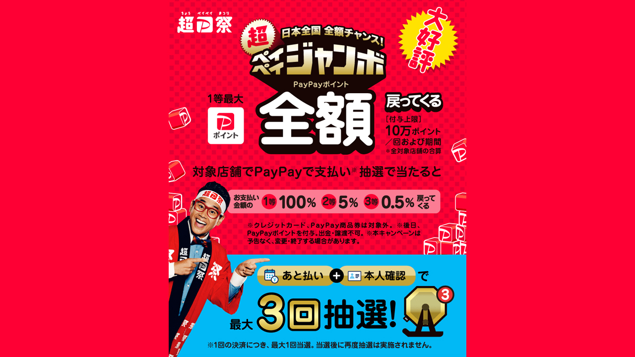 PayPayで最大100%還元。超PayPay祭が2月15日から開始