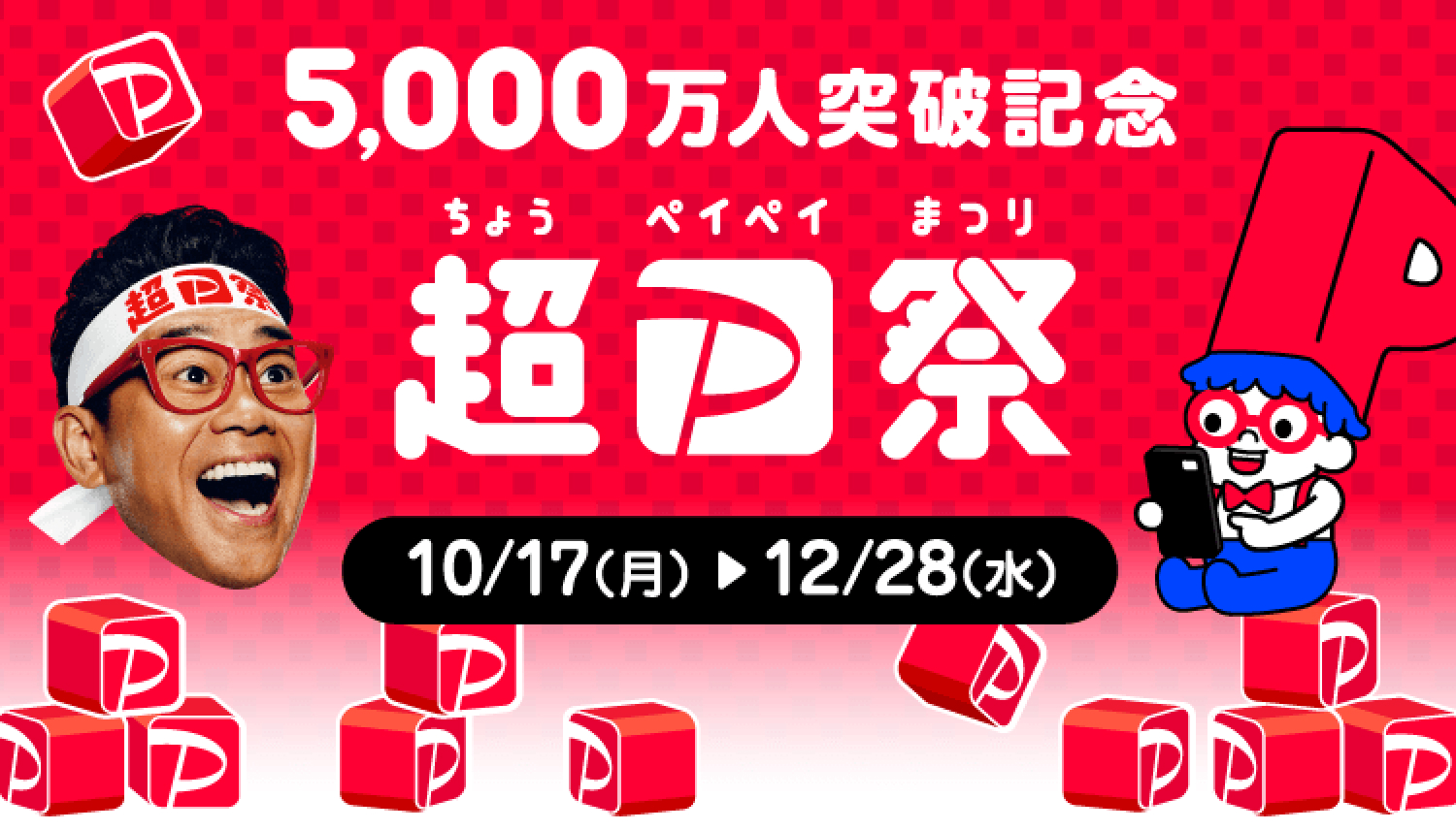 最大10万円分・1等全額還元!! 超PayPay祭が10月17日開始