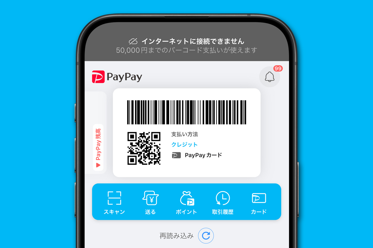 PayPay、通信低速・圏外でも決済できるオフライン支払いの上限を2倍に拡大