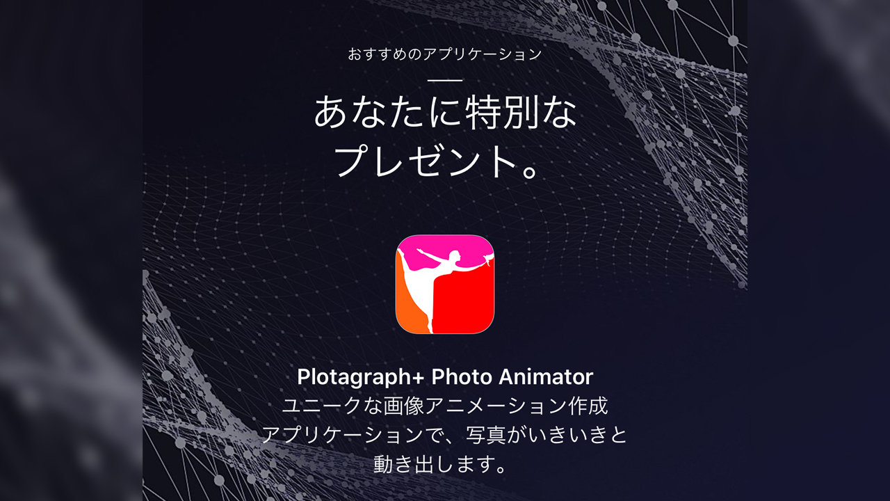 一部だけ動く写真・動画が作れるアプリ「Plotagraph」が無料に