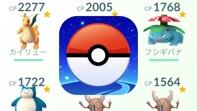 ポケモンgo Cp 強さ を大幅変更 カビゴン ギャラドス シャワーズ大幅強化など