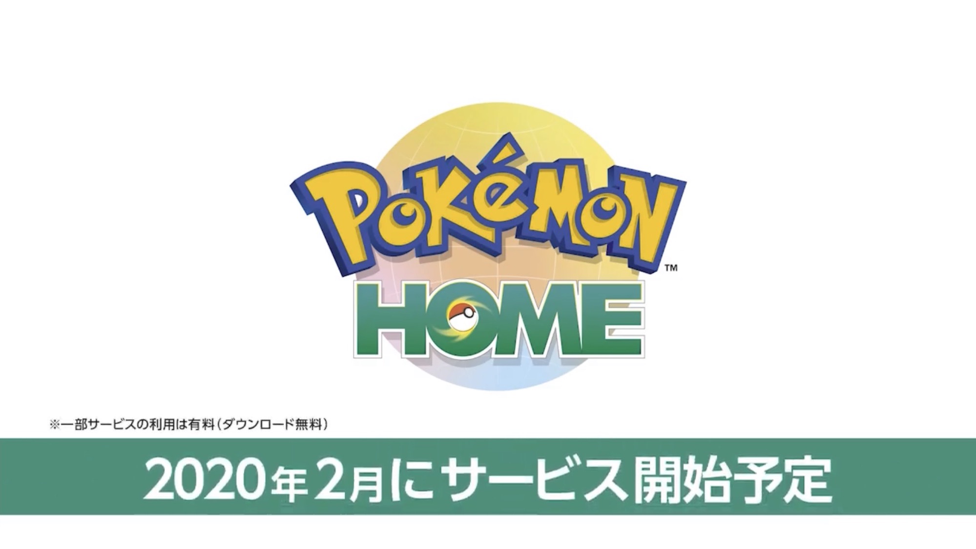 速報：「ポケモンHOME」のサービス開始時期は2020年2月に