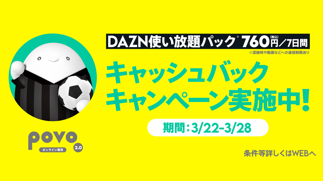 サッカー日本vsオーストラリア戦など無料に。povoでDAZN全額還元!!
