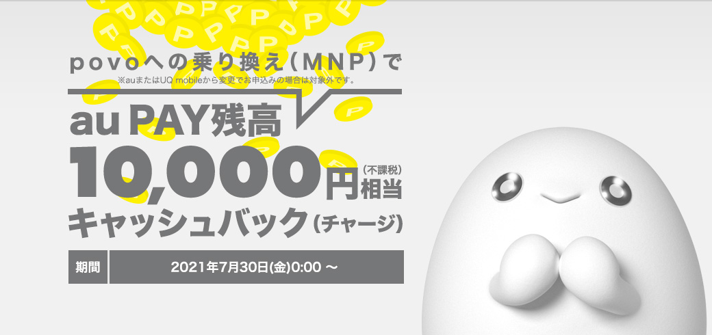 povoにMNPで1万円相当のキャッシュバック。終了未定