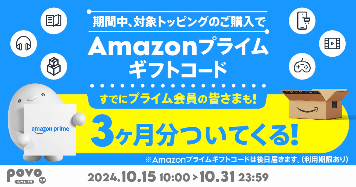 新規も利用中もアマプラ3ヶ月無料!! povo2.0の対象トッピング購入で〜17日からプライム感謝祭