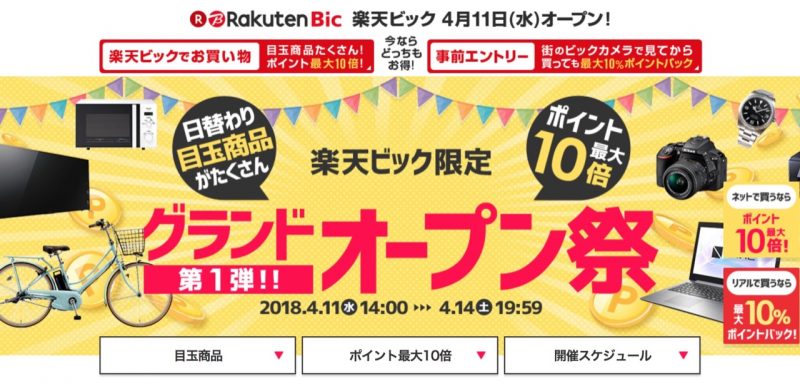 楽天ビック がオープン ポイント最大10 還元祭りが開催中