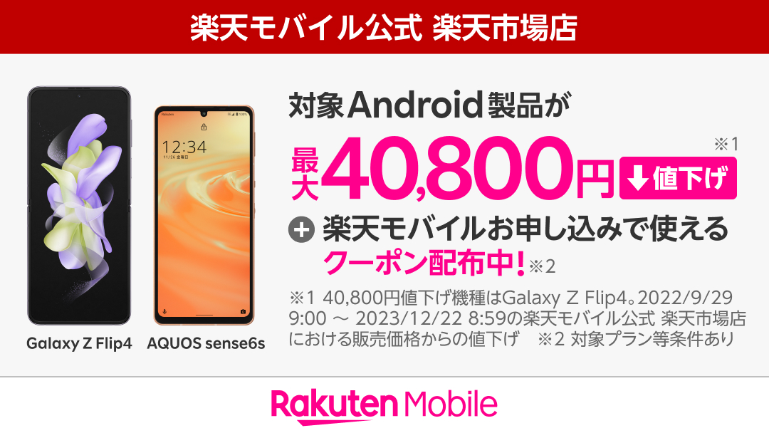 楽天モバイル、折りたたみスマホ「Galaxy Z Flip4」を40,800円の大幅値下げ→機種代金99,000円に