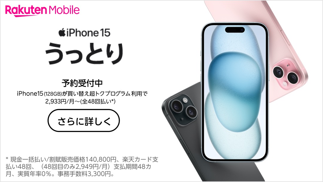 楽天モバイル、iPhone 15の価格発表。一括14万円、負担金5.1万円から