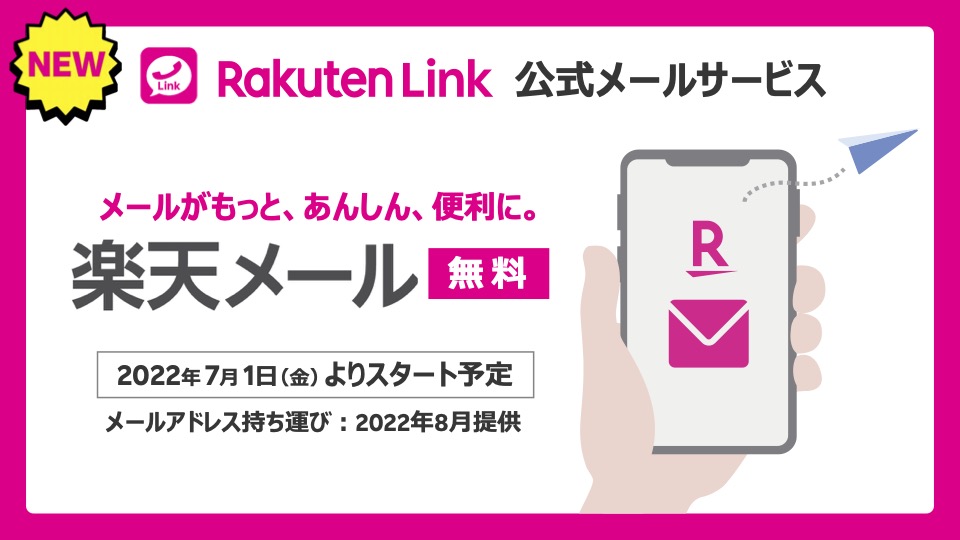 楽天のキャリアメールが7月開始。ドメインは「@rakumail.jp」に