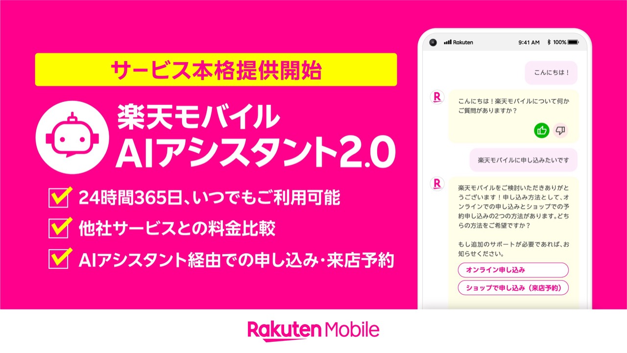 楽天モバイル、生成AIチャットサポート本格開始。24時間365日の来店予約や新規契約が可能に