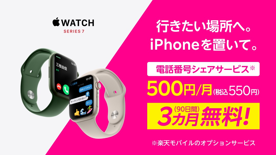 3ヶ月無料!!楽天モバイルがApple Watchの電話番号シェアサービス提供開始