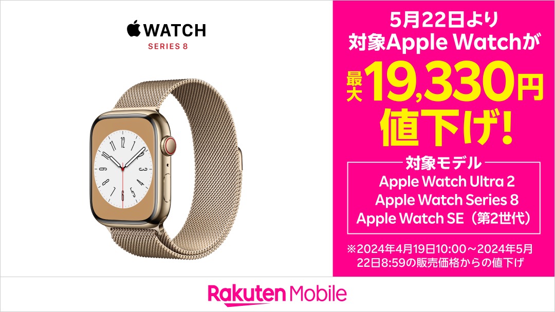 楽天モバイル、Apple Watchを最大19,330円値下げ