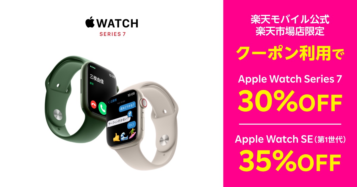 35%オフ!! 楽天モバイルがApple Watch Series 7｜SEを特価販売。2.9万円から