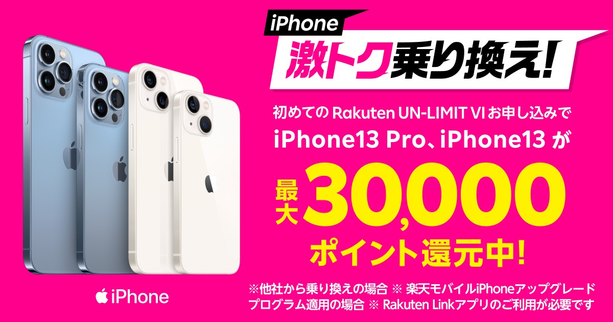 最大3万ポイント還元!! 楽天モバイルでiPhone 13購入キャンペーン
