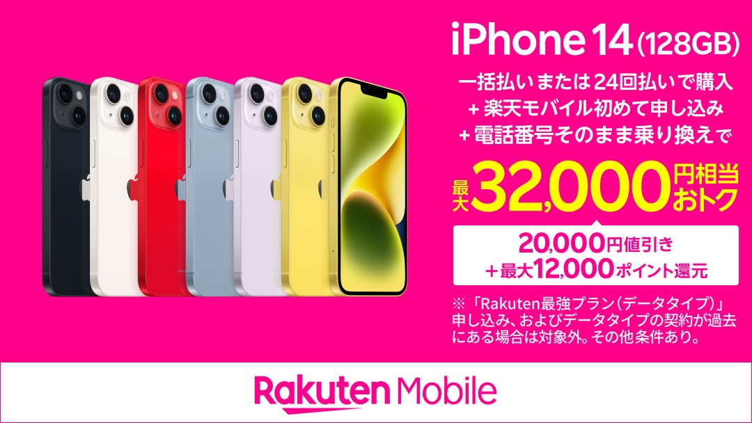 楽天モバイル、iPhone 14を20,000円引き。のりかえで実質8.8万円に