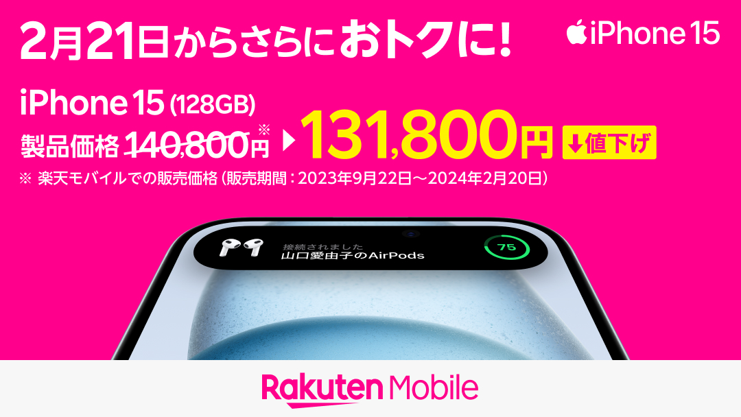 iPhone 15が実質負担金3.2万円に。楽天モバイルがiPhone 15を最大1.7万円値下げ・3.3万円還元も