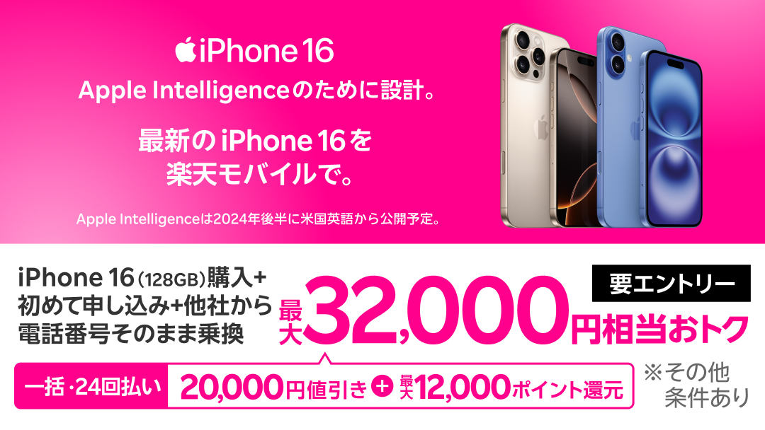 iPhone 16がApple価格よりも安価に。楽天モバイルでのりかえ20,000円値引き