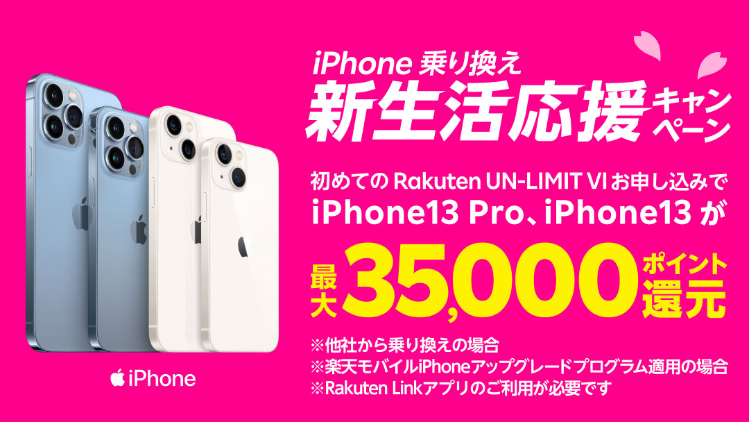 iPhone 13が4キャリア最安値＋最大3.5万ポイント還元スタート：楽天モバイル