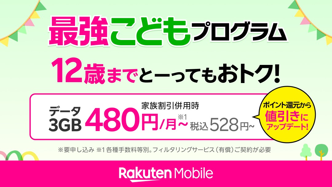 3GBが月額528円から。楽天モバイル、最強こどもプログラム・最強青春プログラムを料金値引きに変更