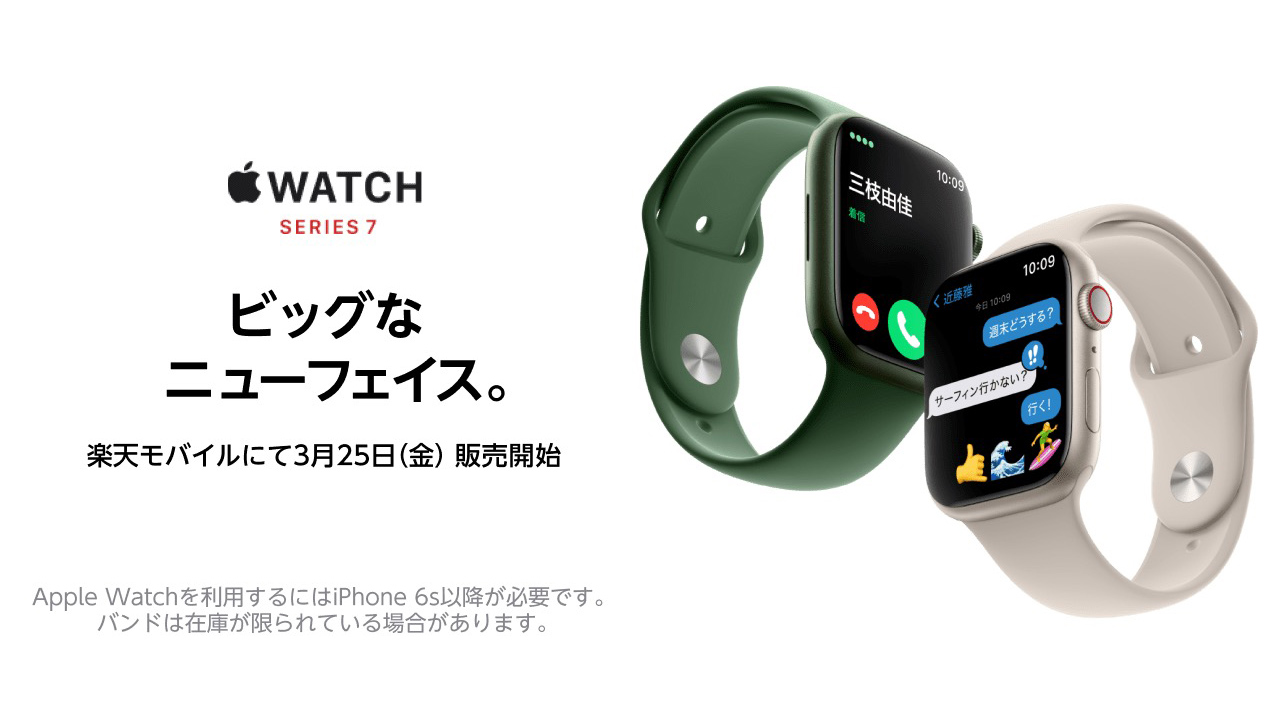 楽天が25日からApple Watch販売開始。月額550円の電話番号シェアサービスも