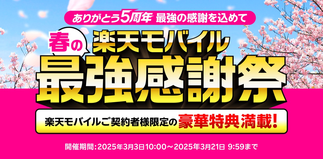 楽天モバイル、春の最強感謝祭と楽天スーパーセールの先行セール開催。最大3000円オフクーポンも