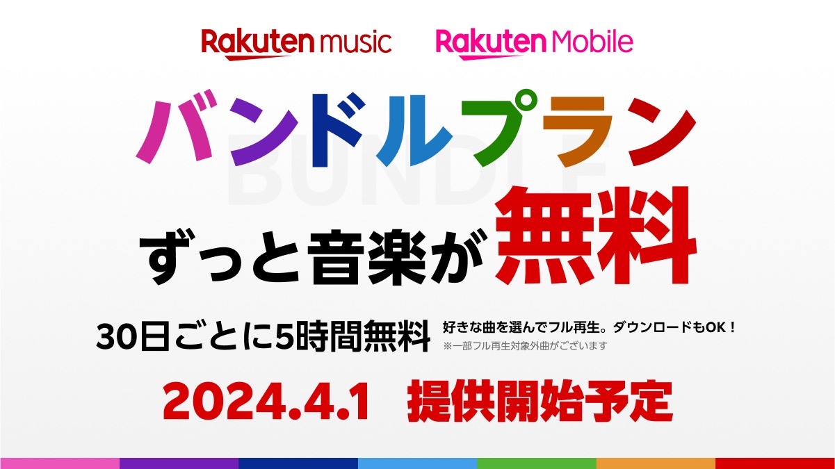楽天モバイルなら音楽も料金タダ。Rakuten Musicでバンドルプラン開始