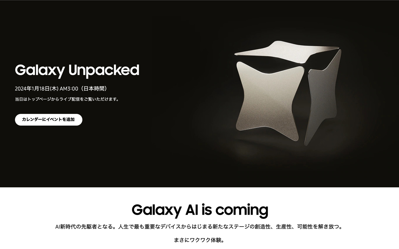 Samsung、1月18日に午前3時にGalaxy S24発表へ。音声通話のリアルタイム翻訳に対応か
