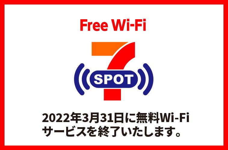 セブンイレブンの無料Wi-Fi「セブンスポット」が2022年3月で終了