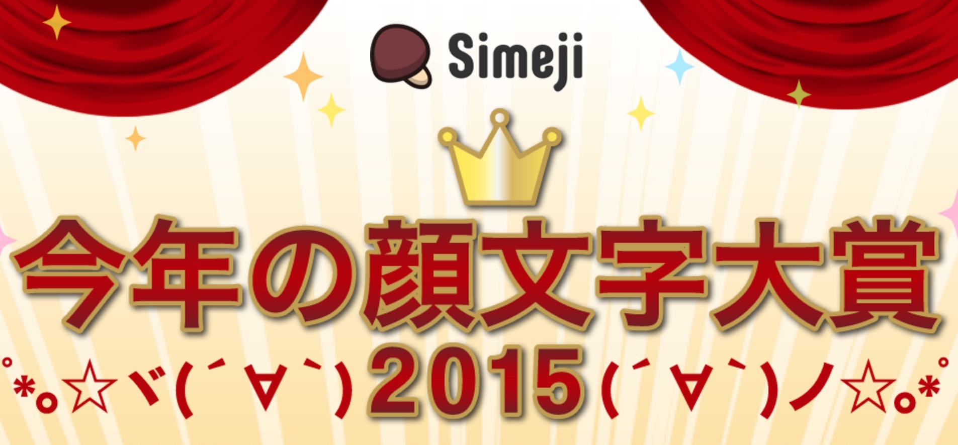 「今年の顔文字大賞2015」は真顔( ˙-˙ )に決定、Simejiが発表