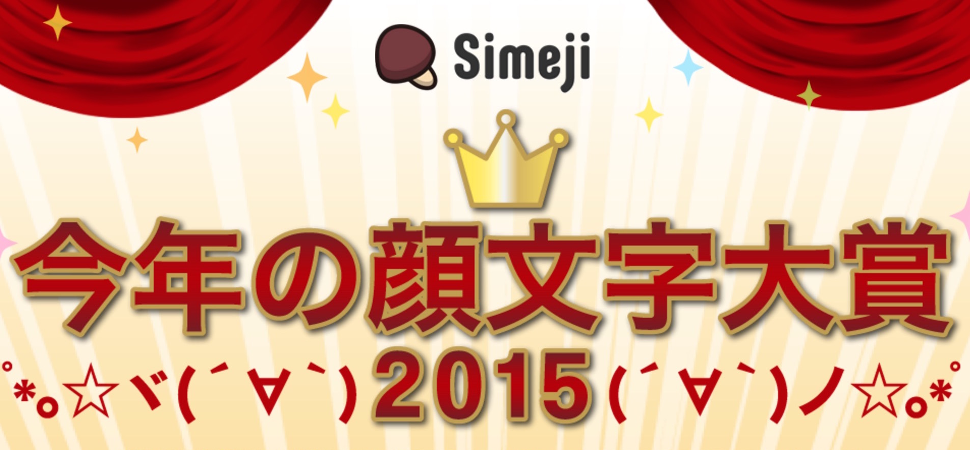 今年の顔文字大賞15 は真顔 に決定 Simejiが発表