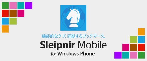 ジェスチャー機能が追加されたWindows PhoneのSleipnirが公開！