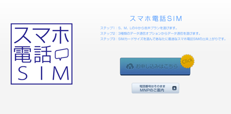 「スマホ電話SIM」がAmazonとヨドバシ・ドット・コムで販売開始！