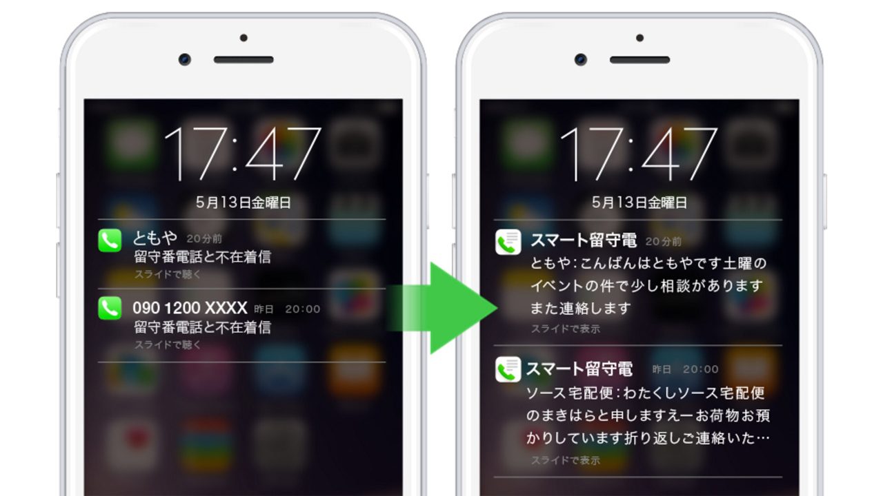 留守電を自動でテキスト化するスマホアプリ スマート留守電