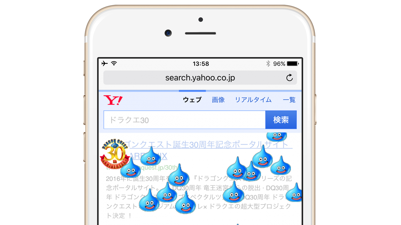 ドラクエ30周年 今度はスマホ版Yahoo!とコラボ「ドラクエ30」で検索すると・・・
