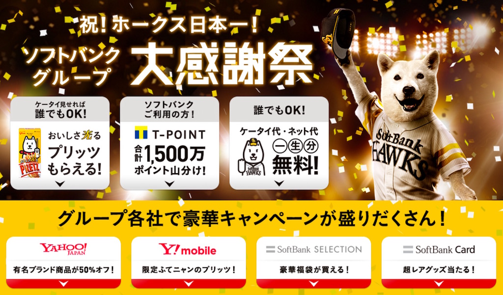 ソフトバンク、日本シリーズ優勝セールを開催――1000万円超の商品券プレゼントなど
